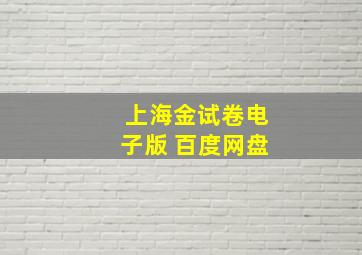 上海金试卷电子版 百度网盘